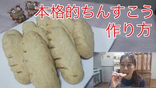 【本格的ちんすこうの作り方】家で一緒に作ってみよう！