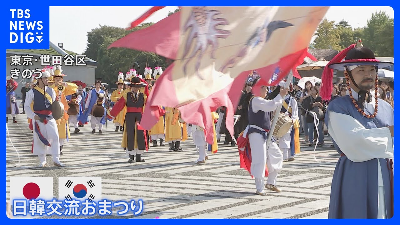 「日韓交流おまつり」都内で始まる　国交正常化60周年　日韓アーティストのパフォーマンスも｜TBS NEWS DIG