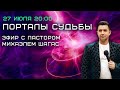 ПОРТАЛЫ СУДЬБЫ ВОЛИ БОГА - 27 ИЮЛЯ | Пастор Михаэль Шагас (Запись эфира)