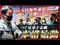 【日本人ポーカー賞金王】つぐ兄弟子企画ついにスタート!!【Episode1】