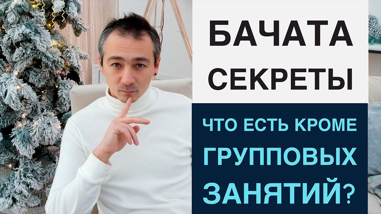 Что есть кроме групповых занятий? Бачата Секреты.