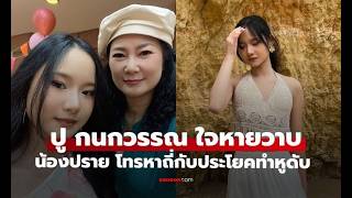 ป กนกวรรณ ใจหายวาบ นองปราย โทรขามทวปหาถ ประโยคสดทายทำหดบไปเลย