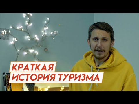 История туризма. Прокладывая тропы. Выпуск 1.