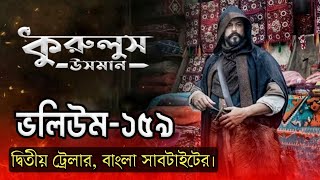 কুরুলুস উসমান ভলিউম ১৫৯ দ্বিতীয় ট্রেলার বাংলা সাবটাইটেল। secrets world, kurulos Osman