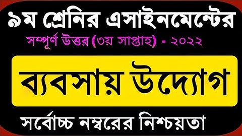 Class 9 Business Assignment 2022 || ৯ম শ্রেণির ব্যবসায় উদ্যোগ এসাইনমেন্ট | class 9 bebshay 3rd week
