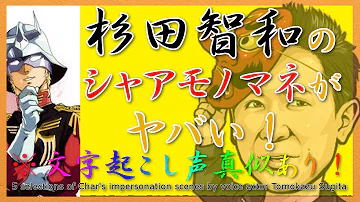 シャアが牛丼屋へ行く設定のモノマネが面白いｗ 杉田智和 吉野裕行 تحميل Download Mp4 Mp3