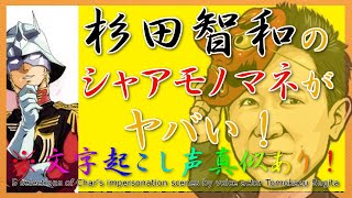 【 文字起こし 動画  】  声優 杉田智和の ラジオ 内で行われた シャア モノマネ シーンを5選まとめてみた！ 【 画像 あり 】