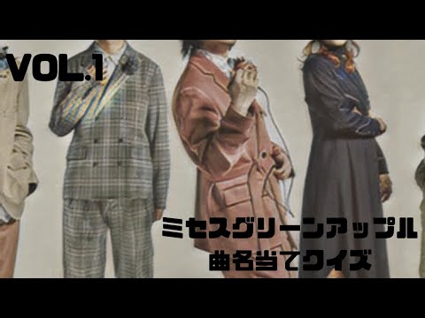 【ミセスグリーンアップル】歌詞から5つの曲名を当てろ！歌詞当てクイズ！！