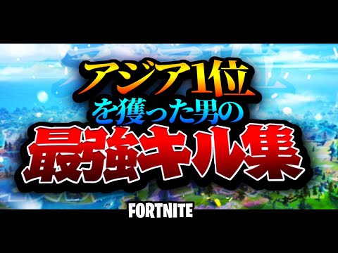 【フォートナイト/Fortnite】PS4アジア1位の最強キル集 No title