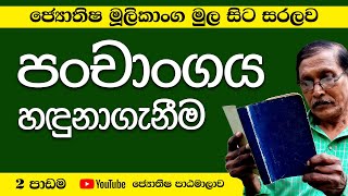 ජ්‍යොතිෂය සරලව සිංහලෙන් - පාඩම් අංක 2  | astrology lesson part 2 | Horoscope Sinhala Tutorial screenshot 5