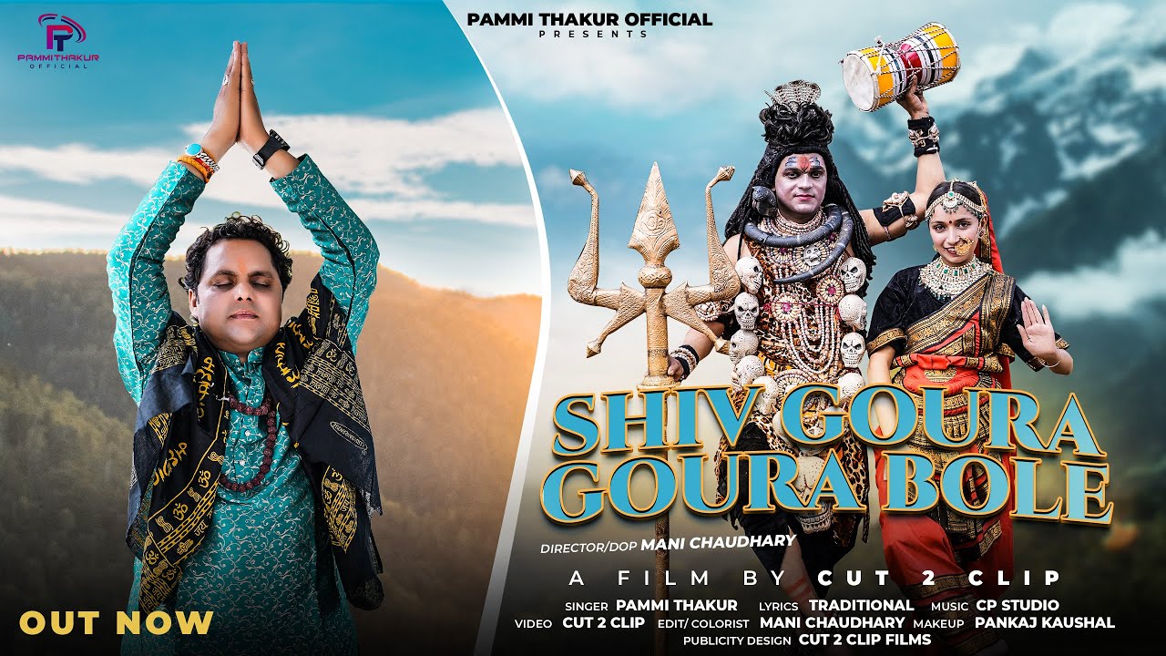 Shiv Goura Goura Bole | Full Video | Pammi Thakur | CP Production | Cut 2 Clip | New  Bhajan 2025