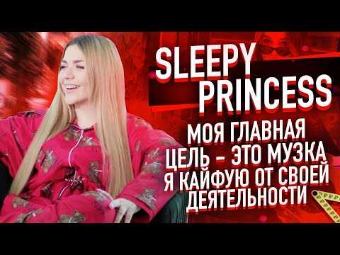 SLEEPY PRINCESS  - про шипперство с ЕГОРОМ ШИПОМ, конфликт с Хайп Хаусом, ДЕТСТВО ДОЧКИ ПРОКУРОРА
