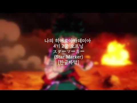 [한글,일본어 가사] 나의 히어로 아카데미아 4기 2쿨 OP 'Star Marker'《My Hero Academia Season 4 Second Opening》