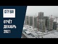 Обзор ЖК City Bay Декабрь 2021  Динамика строительства | MR Group