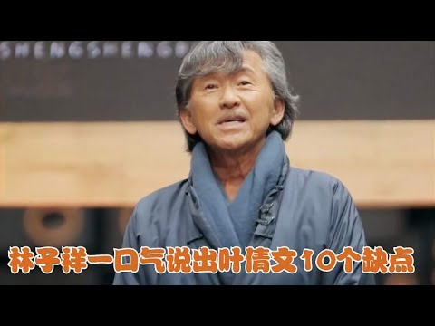 林子祥一口气说出叶倩文10个缺点，随后叶倩文的表情，李玟都吓到