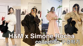 [Online Showroom Tour] HM x Simone Rocha collection  / 에이치앤엠 시몬로샤 컬렉션 !! 대신 입어보았습니다 !!