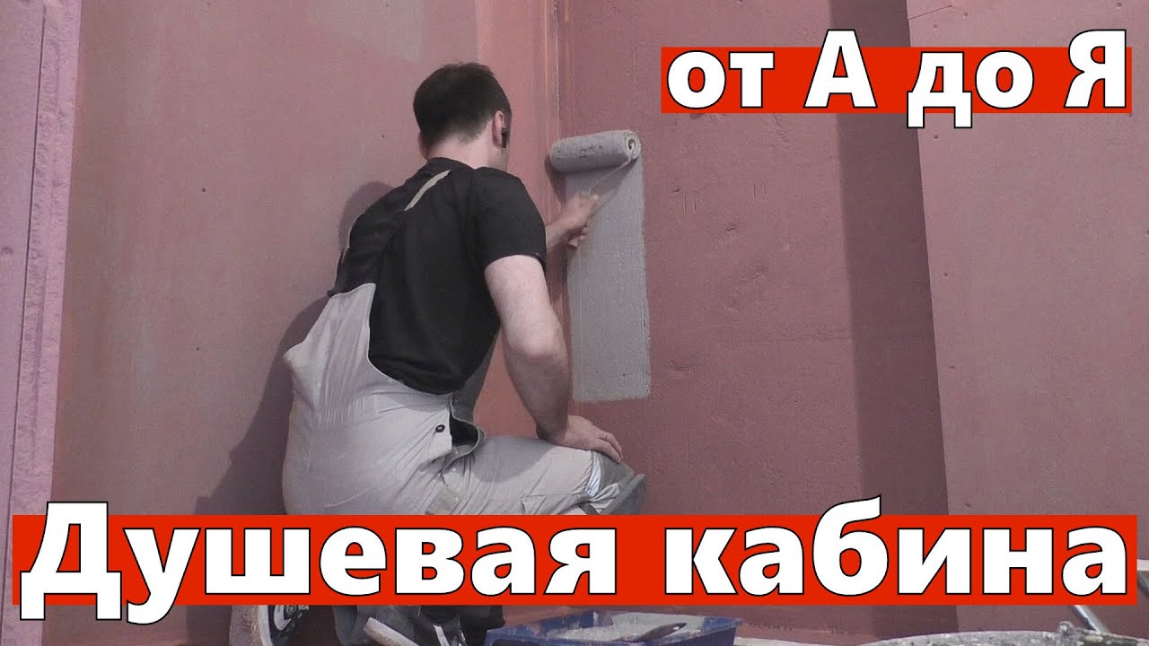 Душевая кабина в строительном исполнении своими руками. - YouTube