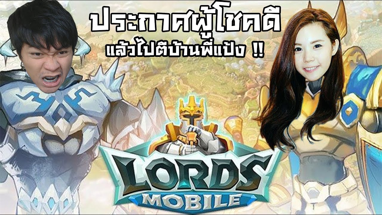 ประกาศรายชื่อผู้โชคดี แล้วไปตีบ้านพี่แป้งต่อใน Lords Mobile