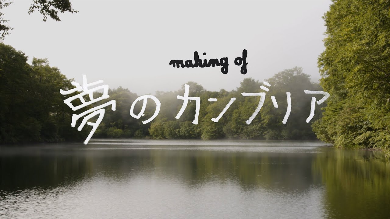 making of「夢のカンブリア」