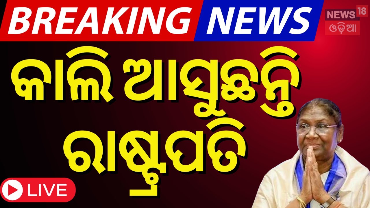 Live: କାଲି ଆସିବେ ରାଷ୍ଟ୍ରପତି | President Droupadi Murmu Odisha Visit | Navy Day In Puri