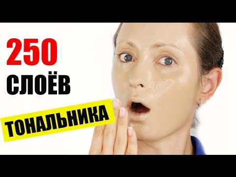 250 СЛОЁВ ТОНАЛЬНИКА 250 СЛОЁВ ТОНАЛЬНИКА