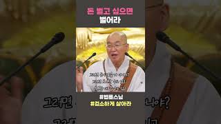 돈 벌고 싶으면 벌어라 #법륜스님 #검소하게 살아라 #법륜스님쇼츠 #법륜쇼츠 #정토불교대학 #욕심