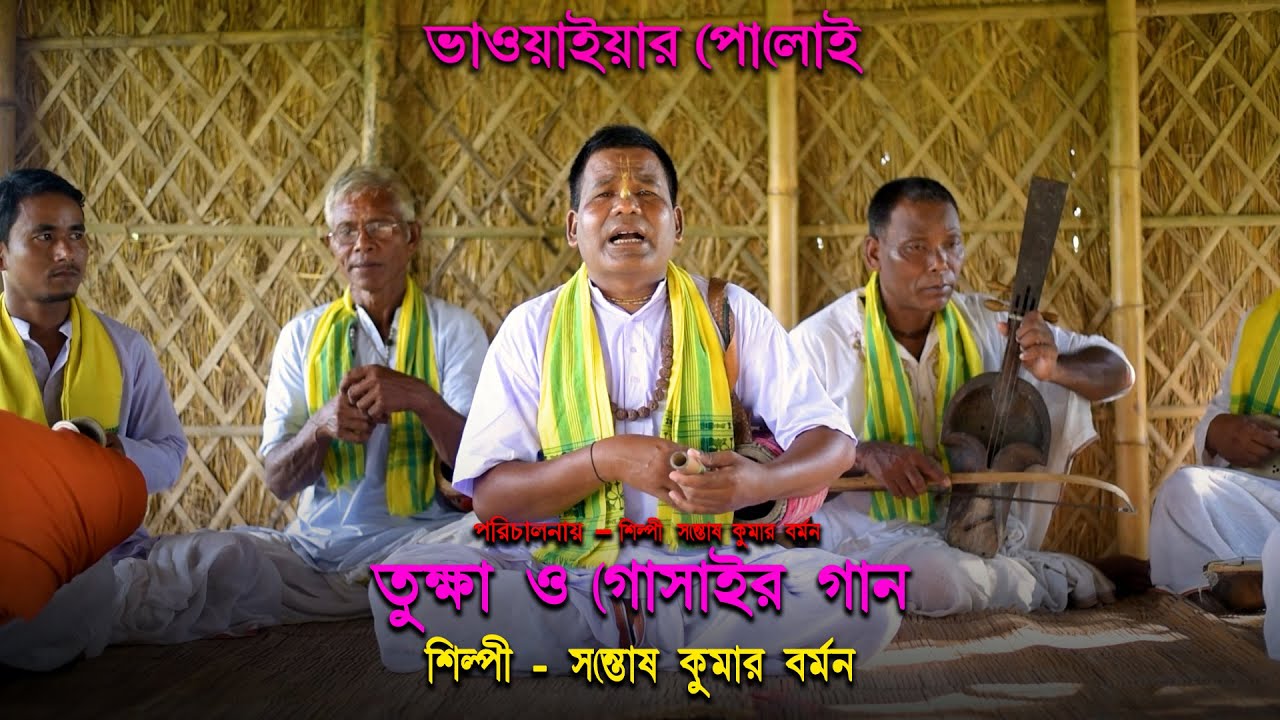 তুক্ষা ও গোসাঁইর গান | শিল্পী - সন্তোষ কুমার বর্মন | পরিচালনায়-সন্তোষ কুমার বর্মন | Traditional Song