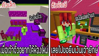 ⚡️โครตใหญ่【เฟรมตัวจิ๋ว VS หนิงตัวยักษ์ ใครกันที่จะชนะ?!】#23 - (Minecraft พากย์ไทย)