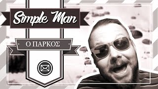 Αντροκουβέντα || Εκδρομή χωρίς Πάρκο