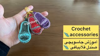 آموزش جا سویچی صندل قلاببافی کپی ممنوع⛔️(crochet accessories)🩴