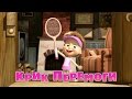 Маша та Ведмідь: Крик перемоги (47 серія) Masha and the Bear