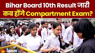 Bihar Board 10th Result 2023: बिहार मैट्रिक का रिजल्ट जारी, अब कब होंगे Compartment Exam?