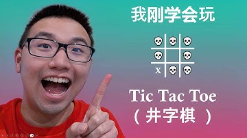 三分钟井字棋秘诀  |  ACE Tic Tac Toe in 3 minutes
