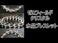 ゼロフィールドクリスタル　水晶ブレスレットのご紹介