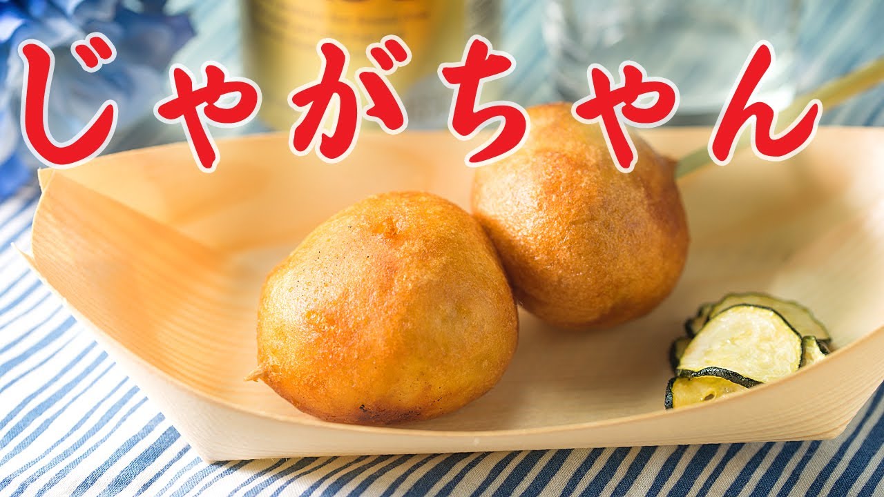 じゃがちゃん 芋好きにはたまらない！！長崎県千々石名物“じゃがちゃん”食べてみまし