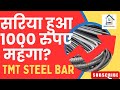 सरिया हुआ 1000  Rupees महंगा ❓Tmt Steel Bar Price Today ⏫ Aaj ka  Steel Rate By BuildMakaan