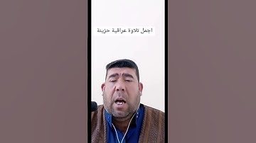 تلاوة عراقية حزينة جدا للقارئ الشيخ وليد الفلوجي