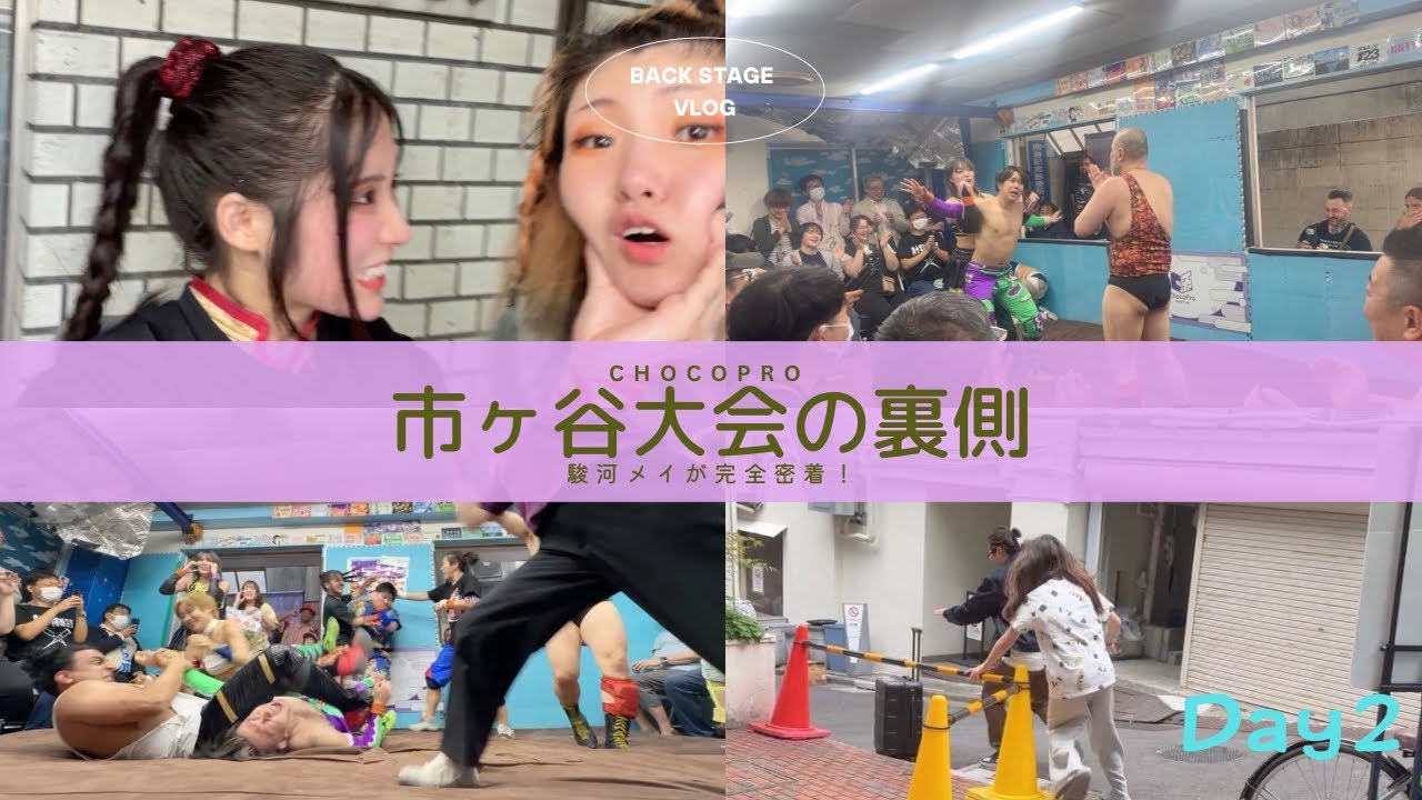 【裏側】チョコプロ市ヶ谷大会にメイカメラが密着！