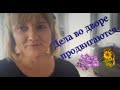 092 MT |Веранда и поклонницы Андрея, бордюры и продукты - обо всем и сразу.