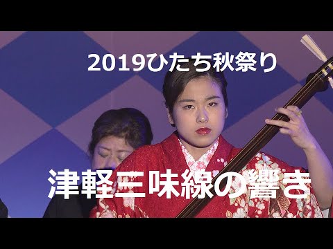 津軽三味線 4K]津軽三味線の響き(ノーカット・インタビュー有り)2019ひたち秋祭り