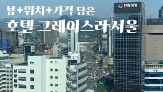 가성비 최고의 호텔 그레이스리 서울 1박.