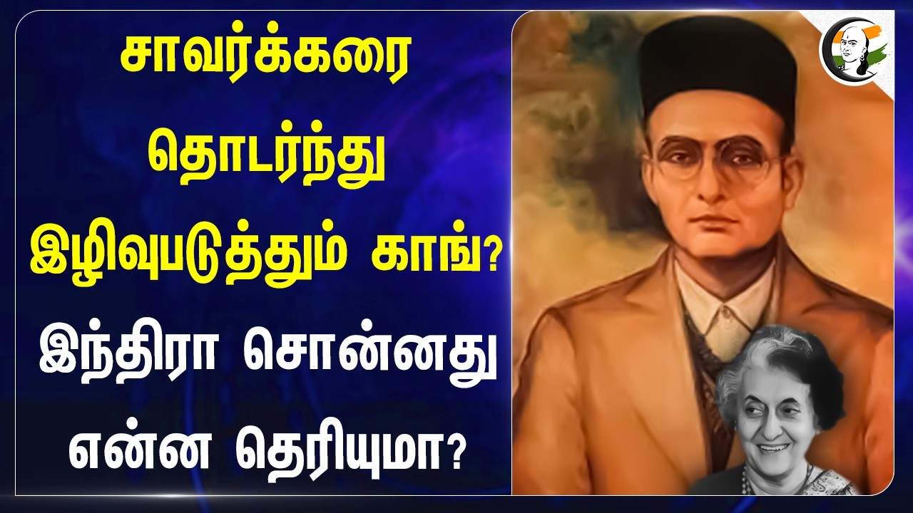 ⁣சாவர்க்கரை தொடர்ந்து இழிவுபடுத்தும் காங்? இந்திரா சொன்னது என்ன தெரியுமா? | Keralam | CPIM