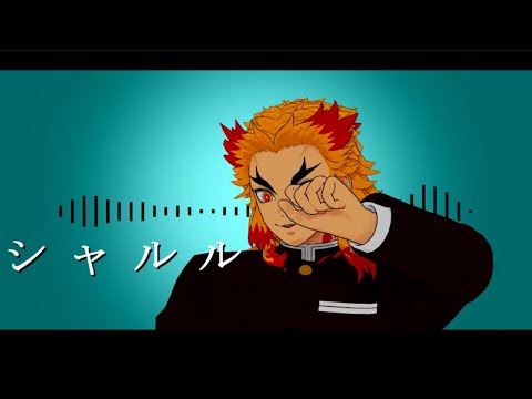 【鬼滅のMMD】 シャルル【煉󠄁獄杏寿郎】