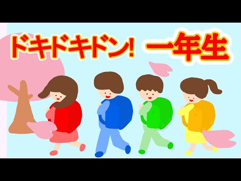 ドキドキドン！一年生 歌詞付き【ひらけポンキッキ挿入歌】