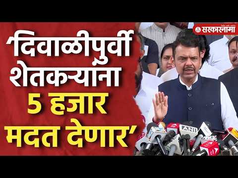 ‘दिवाळीपुर्वी शेतकऱ्यांना 5 हजार मदत देणार’ देवेंद्र फडणवीसांची घोषणा, Devendra Fadnavis, Shetkari
