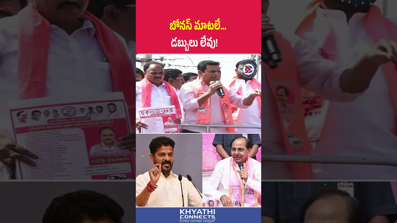 బోనస్ మాటలే… డబ్బులు లేవు | Telangana Bonus Controversy | KTR Strong Comments Explained 