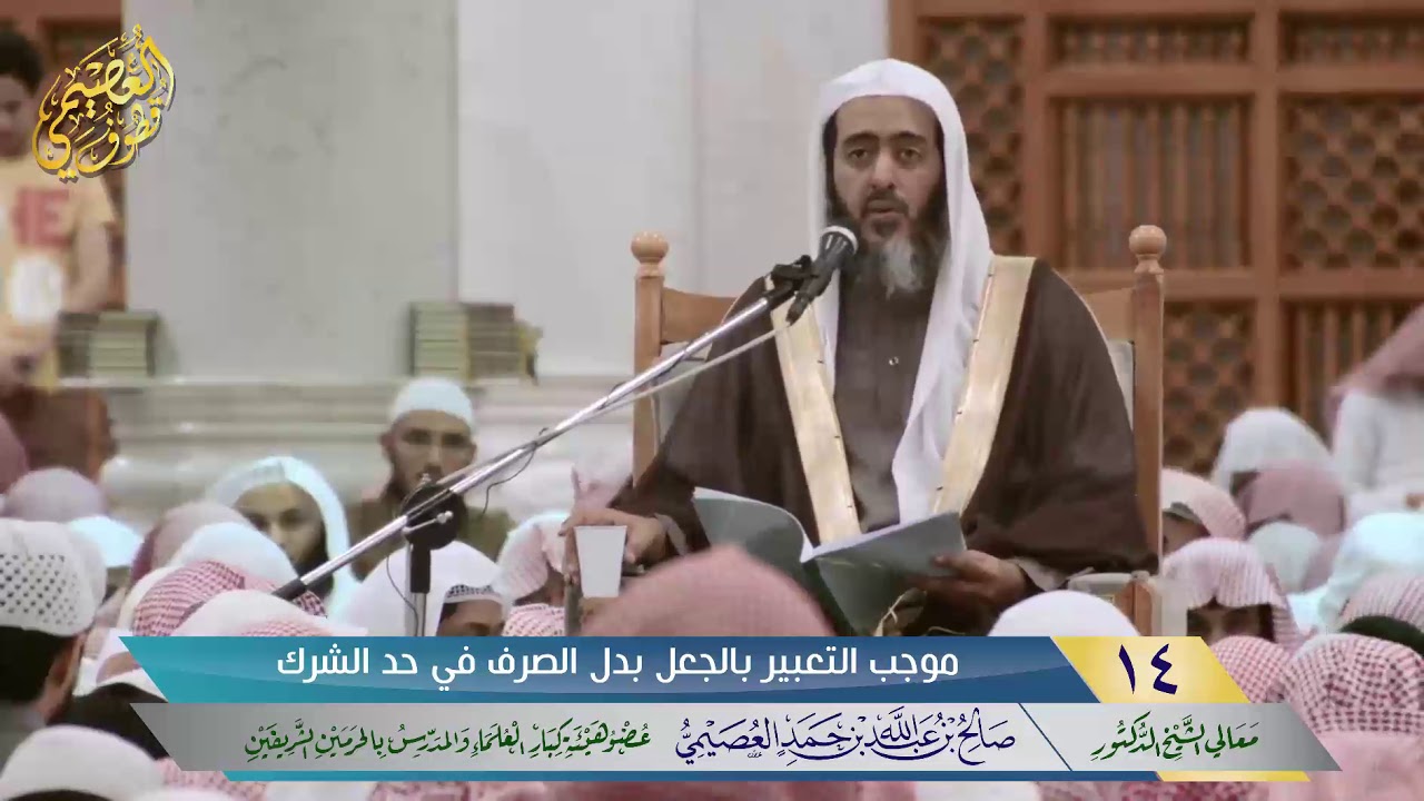 🖋 موجب التعبير بالجعل بدل الصرف في حد الشرك | الشيخ صالح العصيمي