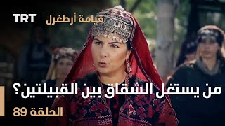 قيامة أرطغرل الحلقة 89 | من يستغل الشقاق بين نساء القبيلتين؟