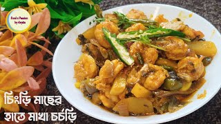 চডর হত মখ চরচচড বট চরচচড Chingri Macher Bati Chorchori Prawn Recipe Bengali