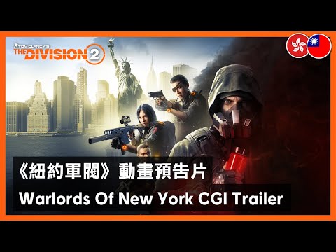 The Division 2 - Warlords Of New York CGI Trailer